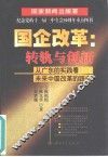 国企改革：转轨与创新  从广东的实践看未来中国改革的路向