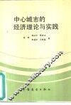 中心城市的经济经济理论与实践