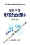 银行干部计算机安全知识读本