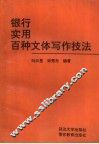 银行实用百种文体写作技法