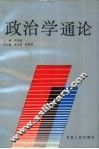 政治学通论