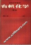 有机化学  上