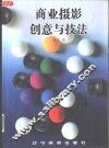 商业摄影创意与技法