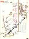 怎样画梅花