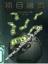 项目融资