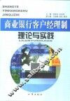 商业银行客户经理制理论与实践