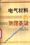 电气材料的物理基础