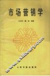 市场营销学