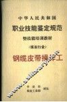 中华人民共和国职业技能鉴定规范暨技能培训教材  煤炭行业  钢缆皮带操作工