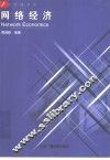 网络经济