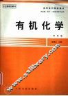 有机化学