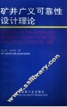 矿井广义可靠性设计理论