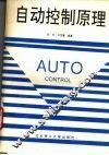 自动控制原理