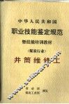 中华人民共和国职业技能鉴定规范暨技能培训教材  煤炭行业  井筒维修工