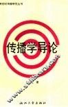 传播学导论