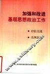 加强和改进基层思想政治工作