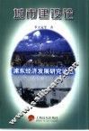 浦东经济发展研究论丛  城市建设论