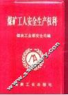 煤矿工人安全生产权利