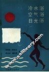 冷水浴  空气浴  日光浴