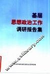 基层思想政治工作调研报告集