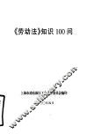 《劳动法》知识100问