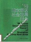 ’98浦东新区社会发展报告