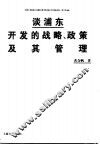 谈浦东开发的战略、政策及其管理
