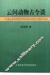 云间动物古今谈