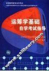 运筹学基础自学考试指导