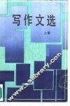 写作文选  上