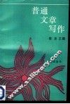 普通文章写作