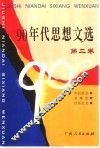 90年代思想文选  第2卷