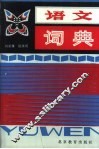 语文词典
