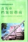 青岛市档案馆指南