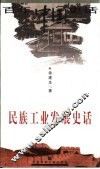 民族工业发展史话