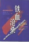 铁血沧桑