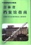 吉林省档案馆指南