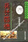 兵计四绝  孙子兵法  孙膑兵法  尉缭子  三十六计