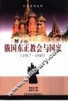 俄国东正教会与国家  1917-1945
