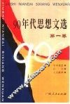 90年代思想文选  第1卷