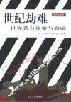 世纪劫难  世界著名惨案与将帅