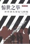 惊世之举  世界著名事变与将帅