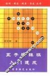 五子连珠棋入门速成