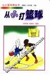 从小打篮球