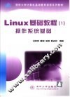 Linux基础教程 1 操作系统基础