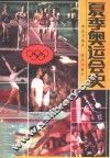 夏季奥运会史