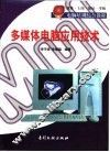 多媒体电脑应用技术