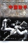 中国散手