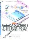 中文版AutoCAD 2000i实用基础教程