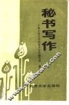 秘书写作